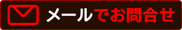 メール問い合わせ