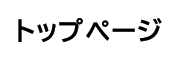 トップページ