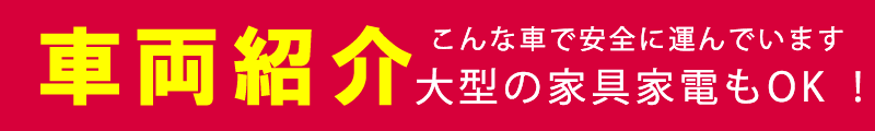 車両紹介 家電などの大きな荷物もお任せください！